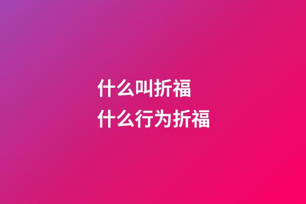 什么叫折福 什么行为折福